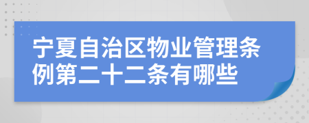 宁夏自治区物业管理条例第二十二条有哪些
