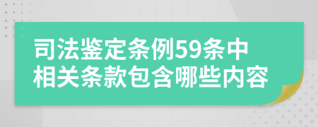 司法鉴定条例59条中相关条款包含哪些内容