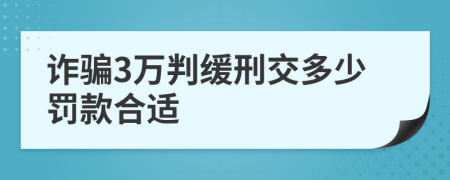 诈骗3万判缓刑交多少罚款合适