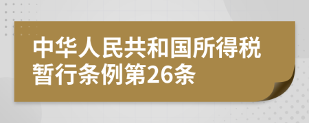 中华人民共和国所得税暂行条例第26条