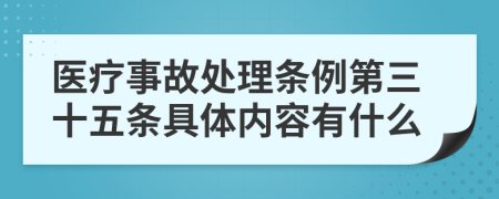 医疗事故处理条例第三十五条具体内容有什么