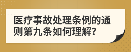 医疗事故处理条例的通则第九条如何理解？