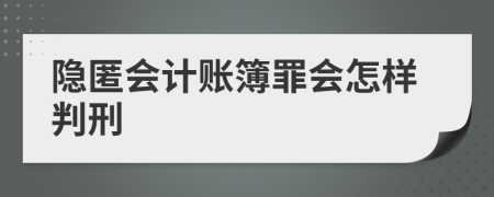 隐匿会计账簿罪会怎样判刑