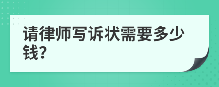 请律师写诉状需要多少钱？