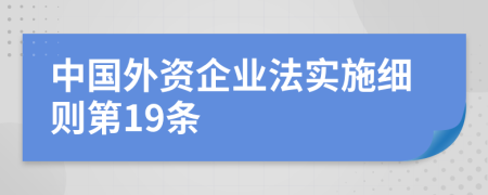 中国外资企业法实施细则第19条