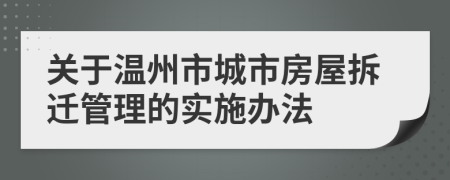 关于温州市城市房屋拆迁管理的实施办法