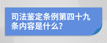 司法鉴定条例第四十九条内容是什么？