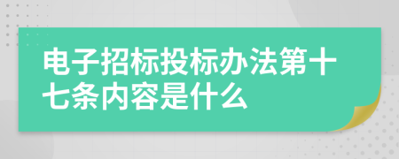 电子招标投标办法第十七条内容是什么