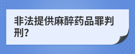 非法提供麻醉药品罪判刑？