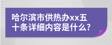 哈尔滨市供热办xx五十条详细内容是什么?