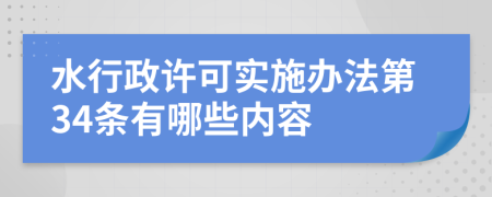 水行政许可实施办法第34条有哪些内容