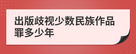 出版歧视少数民族作品罪多少年