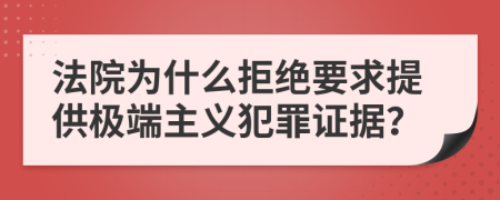 法院为什么拒绝要求提供极端主义犯罪证据？