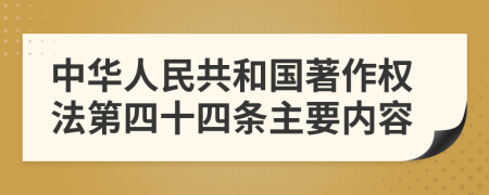 中华人民共和国著作权法第四十四条主要内容