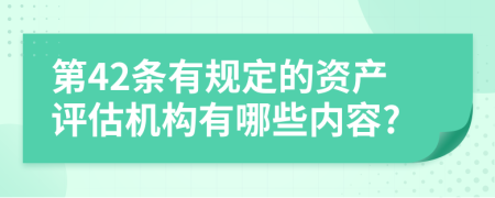 第42条有规定的资产评估机构有哪些内容?