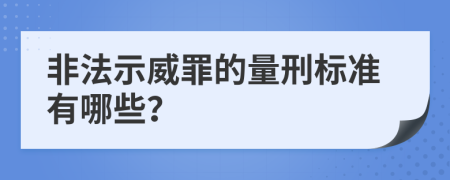 非法示威罪的量刑标准有哪些？