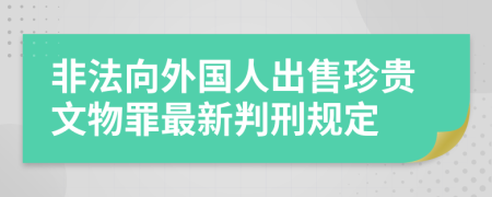 非法向外国人出售珍贵文物罪最新判刑规定