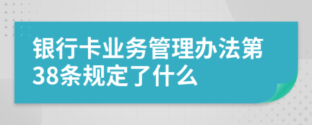 银行卡业务管理办法第38条规定了什么