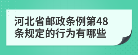 河北省邮政条例第48条规定的行为有哪些