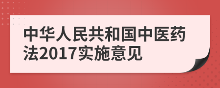 中华人民共和国中医药法2017实施意见