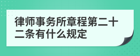 律师事务所章程第二十二条有什么规定