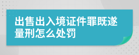 出售出入境证件罪既遂量刑怎么处罚