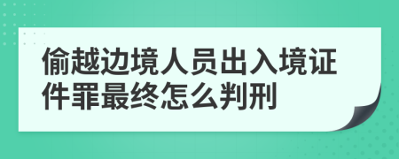 偷越边境人员出入境证件罪最终怎么判刑