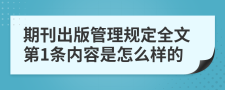 期刊出版管理规定全文第1条内容是怎么样的