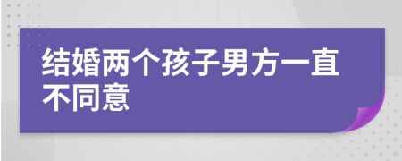 结婚两个孩子男方一直不同意