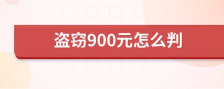 盗窃900元怎么判