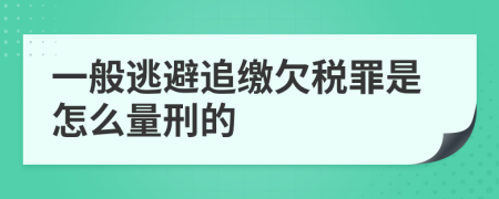 一般逃避追缴欠税罪是怎么量刑的