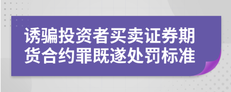 诱骗投资者买卖证券期货合约罪既遂处罚标准