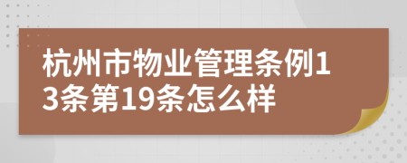 杭州市物业管理条例13条第19条怎么样