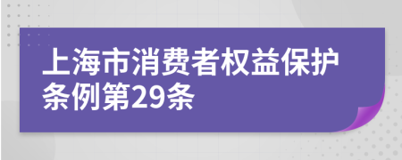 上海市消费者权益保护条例第29条