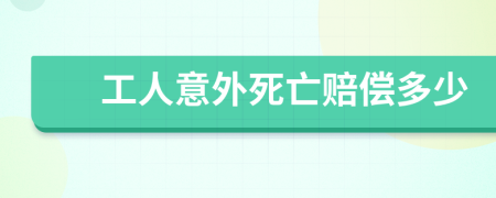 工人意外死亡赔偿多少