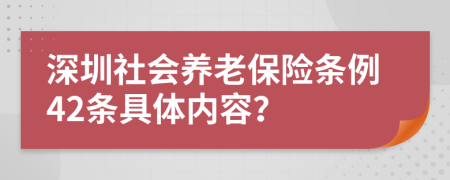 深圳社会养老保险条例42条具体内容？