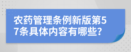 农药管理条例新版第57条具体内容有哪些？