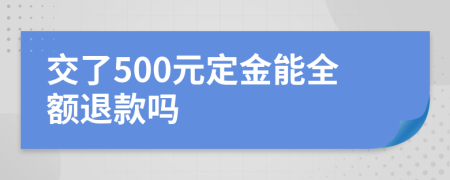 交了500元定金能全额退款吗