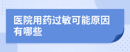 医院用药过敏可能原因有哪些