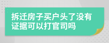 拆迁房子买户头了没有证据可以打官司吗