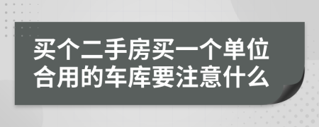 买个二手房买一个单位合用的车库要注意什么