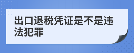 出口退税凭证是不是违法犯罪