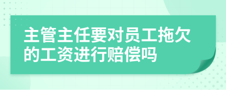 主管主任要对员工拖欠的工资进行赔偿吗