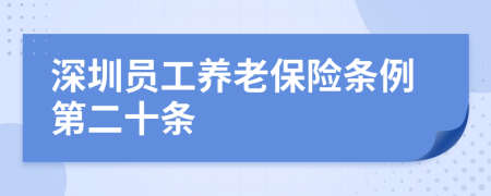 深圳员工养老保险条例第二十条