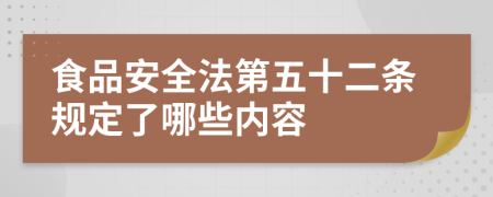 食品安全法第五十二条规定了哪些内容