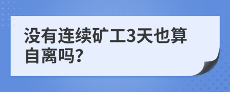 没有连续矿工3天也算自离吗？