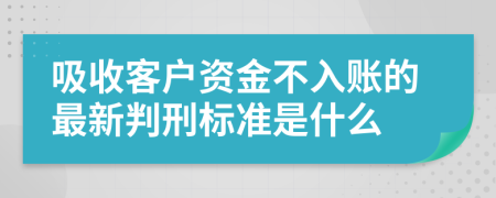 吸收客户资金不入账的最新判刑标准是什么