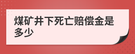 煤矿井下死亡赔偿金是多少