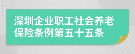 深圳企业职工社会养老保险条例第五十五条