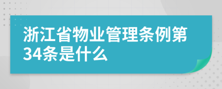 浙江省物业管理条例第34条是什么